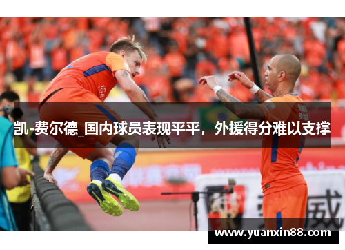 凯-费尔德_国内球员表现平平，外援得分难以支撑