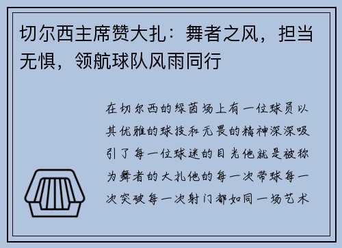 切尔西主席赞大扎：舞者之风，担当无惧，领航球队风雨同行