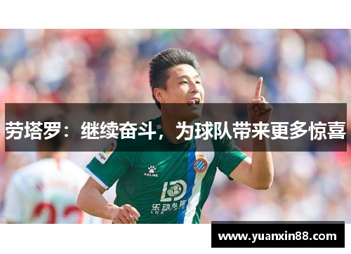 劳塔罗：继续奋斗，为球队带来更多惊喜
