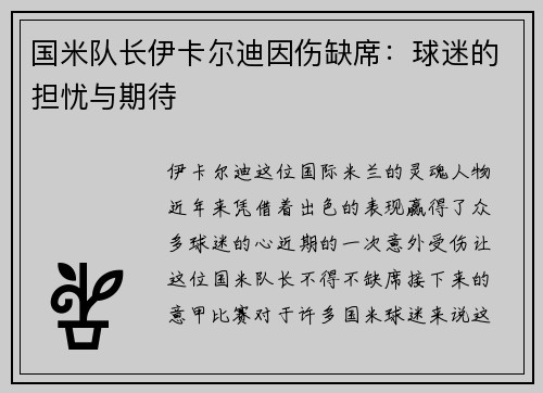 国米队长伊卡尔迪因伤缺席：球迷的担忧与期待