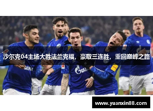 沙尔克04主场大胜法兰克福，豪取三连胜，重回巅峰之路