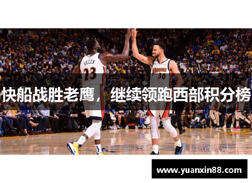 快船战胜老鹰，继续领跑西部积分榜