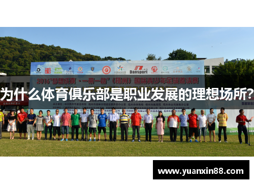 为什么体育俱乐部是职业发展的理想场所？