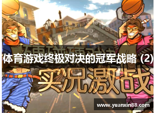 体育游戏终极对决的冠军战略 (2)
