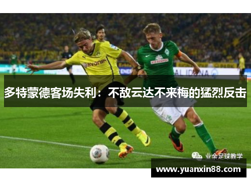 多特蒙德客场失利：不敌云达不来梅的猛烈反击