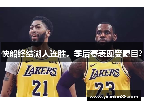 快船终结湖人连胜，季后赛表现受瞩目？