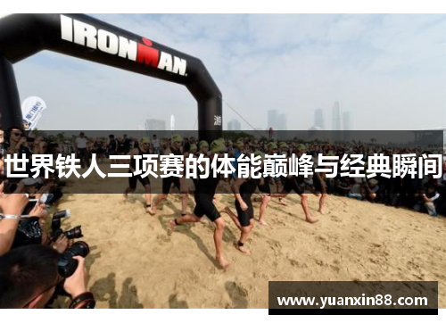 世界铁人三项赛的体能巅峰与经典瞬间