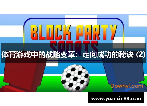 体育游戏中的战略变革：走向成功的秘诀 (2)