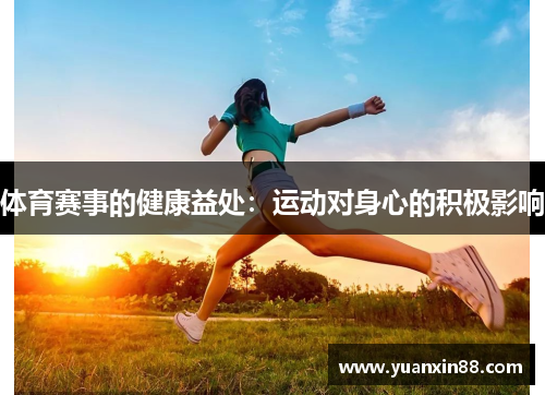 体育赛事的健康益处：运动对身心的积极影响