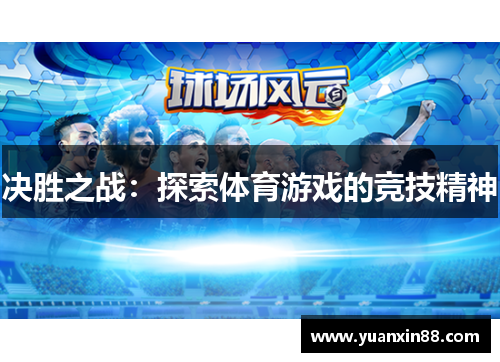 决胜之战：探索体育游戏的竞技精神