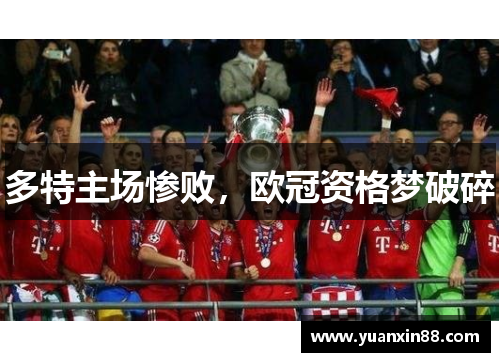 多特主场惨败，欧冠资格梦破碎