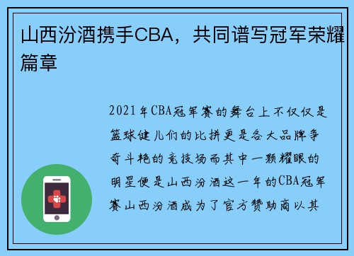 山西汾酒携手CBA，共同谱写冠军荣耀篇章