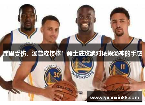 库里受伤，汤普森接棒！勇士进攻绝对依赖汤神的手感