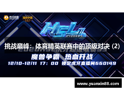 挑战巅峰：体育精英联赛中的顶级对决 (2)