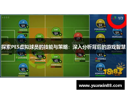 探索PES虚拟球员的技能与策略：深入分析背后的游戏智慧