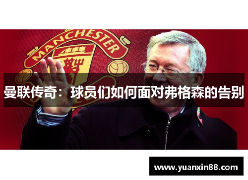 曼联传奇：球员们如何面对弗格森的告别