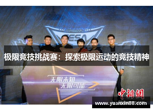 极限竞技挑战赛：探索极限运动的竞技精神