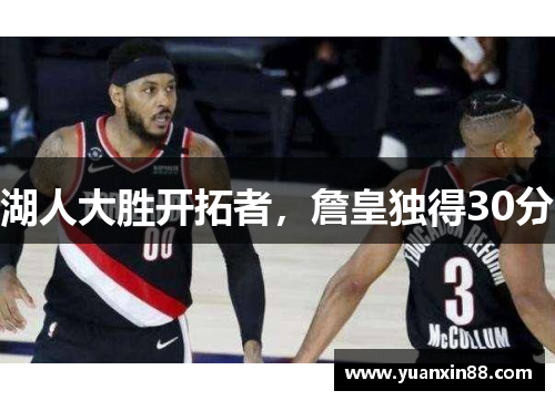 湖人大胜开拓者，詹皇独得30分