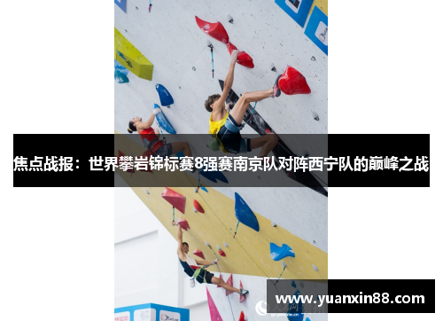 焦点战报：世界攀岩锦标赛8强赛南京队对阵西宁队的巅峰之战