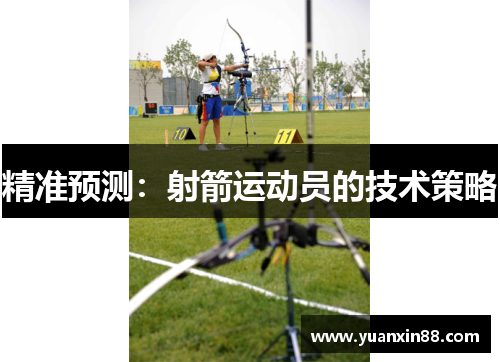 精准预测：射箭运动员的技术策略