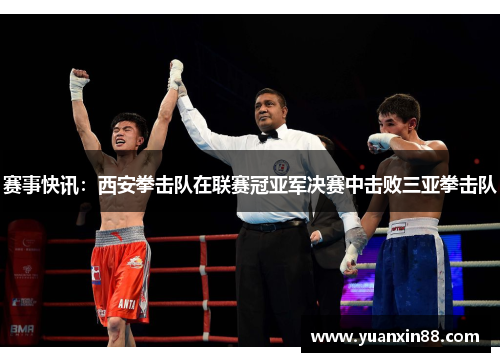 赛事快讯：西安拳击队在联赛冠亚军决赛中击败三亚拳击队