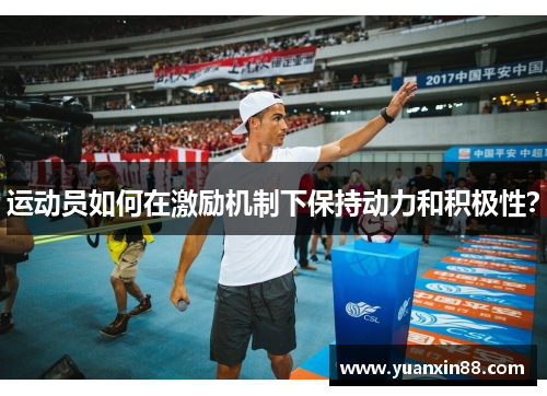 运动员如何在激励机制下保持动力和积极性？