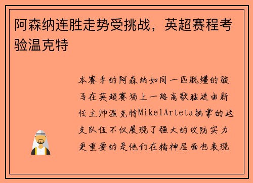 阿森纳连胜走势受挑战，英超赛程考验温克特