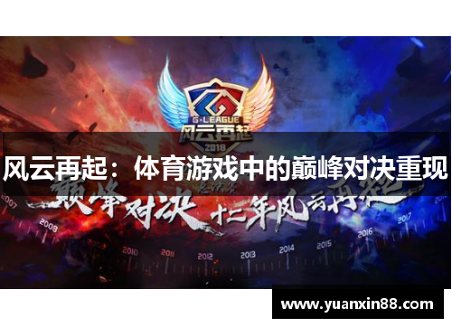 风云再起：体育游戏中的巅峰对决重现
