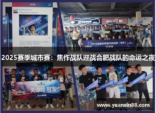 2025赛季城市赛：焦作战队迎战合肥战队的命运之夜