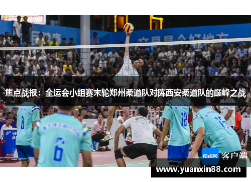 焦点战报：全运会小组赛末轮郑州柔道队对阵西安柔道队的巅峰之战