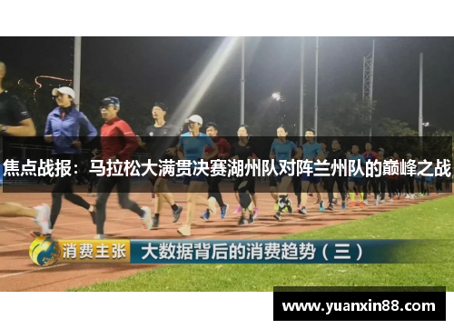 焦点战报：马拉松大满贯决赛湖州队对阵兰州队的巅峰之战