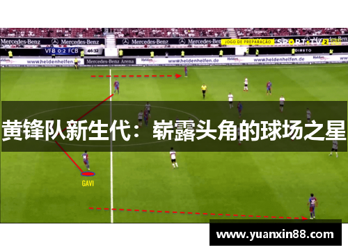 黄锋队新生代：崭露头角的球场之星