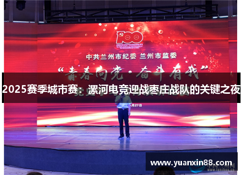 2025赛季城市赛：漯河电竞迎战枣庄战队的关键之夜