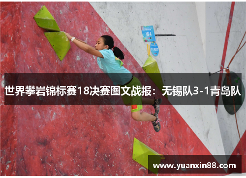 世界攀岩锦标赛18决赛图文战报：无锡队3-1青岛队
