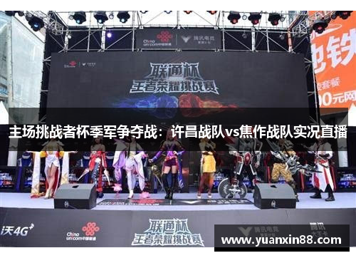 主场挑战者杯季军争夺战：许昌战队vs焦作战队实况直播