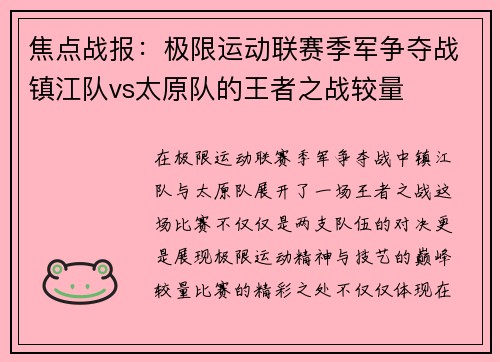 焦点战报：极限运动联赛季军争夺战镇江队vs太原队的王者之战较量