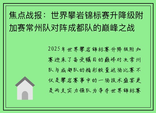 焦点战报：世界攀岩锦标赛升降级附加赛常州队对阵成都队的巅峰之战