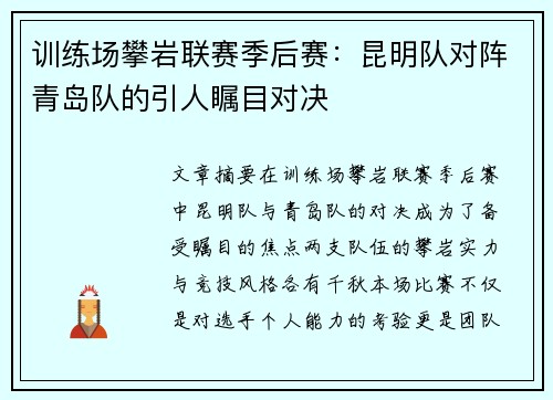 训练场攀岩联赛季后赛：昆明队对阵青岛队的引人瞩目对决