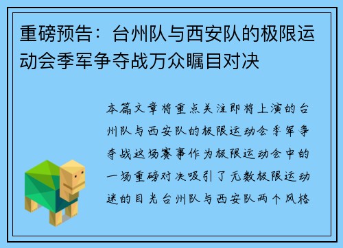 重磅预告：台州队与西安队的极限运动会季军争夺战万众瞩目对决