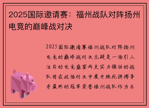 2025国际邀请赛：福州战队对阵扬州电竞的巅峰战对决
