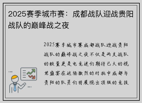 2025赛季城市赛：成都战队迎战贵阳战队的巅峰战之夜