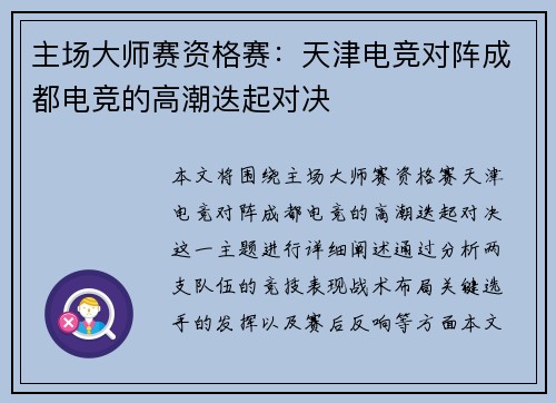 主场大师赛资格赛：天津电竞对阵成都电竞的高潮迭起对决