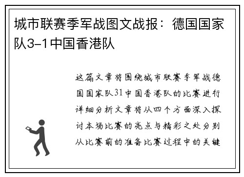 城市联赛季军战图文战报：德国国家队3-1中国香港队