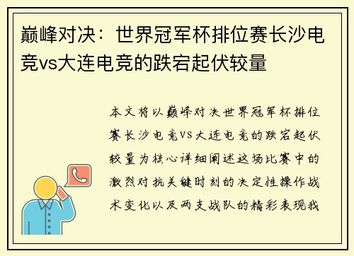 巅峰对决：世界冠军杯排位赛长沙电竞vs大连电竞的跌宕起伏较量