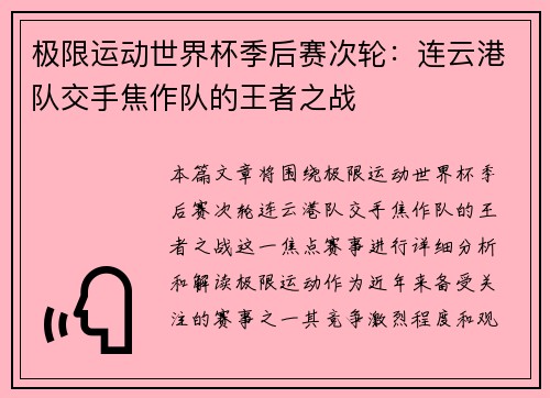 极限运动世界杯季后赛次轮：连云港队交手焦作队的王者之战