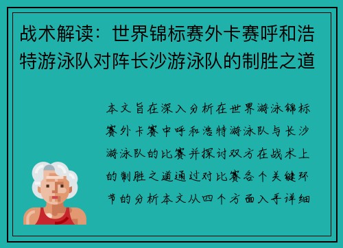 战术解读：世界锦标赛外卡赛呼和浩特游泳队对阵长沙游泳队的制胜之道