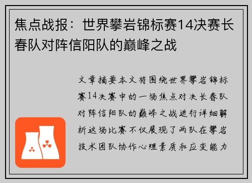 焦点战报：世界攀岩锦标赛14决赛长春队对阵信阳队的巅峰之战