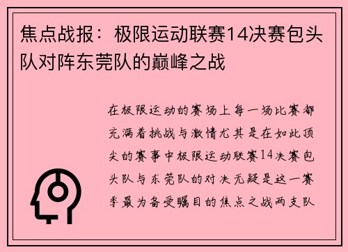 焦点战报：极限运动联赛14决赛包头队对阵东莞队的巅峰之战