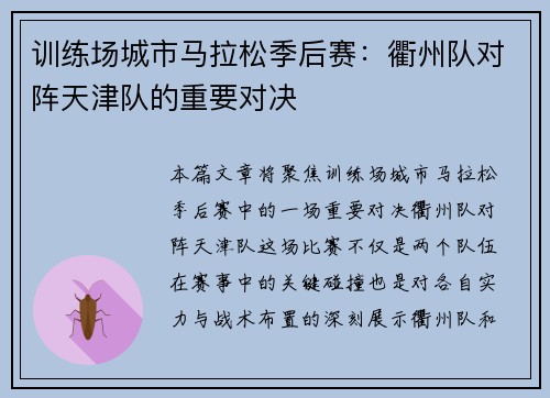 训练场城市马拉松季后赛：衢州队对阵天津队的重要对决