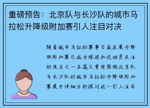 重磅预告：北京队与长沙队的城市马拉松升降级附加赛引人注目对决